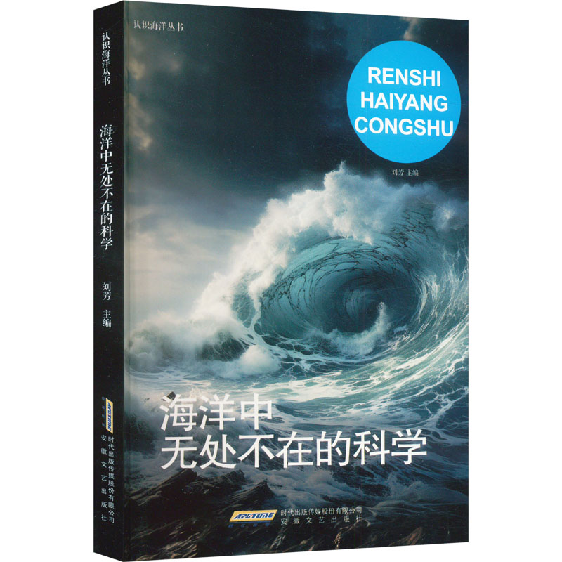 正版 认识海洋丛书：海洋中无处不在的科学（新） 9787539639826 安徽文艺