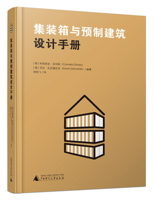 正版 包邮 集装箱与预制建筑设计手册 9787559816436 [德]科妮莉亚·多利斯（Cornelia D?rries），[德]莎拉·扎拉德尼