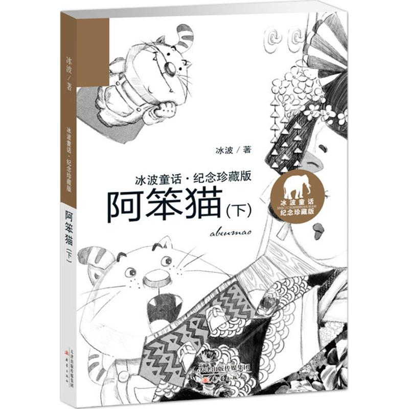 正版 冰波童话纪念珍藏版:阿笨猫（下） 9787530765340 新蕾