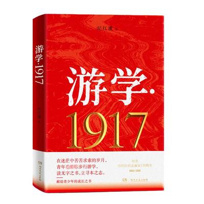 【正版】游学.1917 9787572615924 湖南文艺