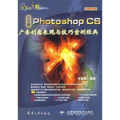 【正版】#广告人之路:中文版PhotoshopCS广告创意表现与技巧案例经典(全彩印刷)(附光盘) 9787801724014 兵器工业出版社