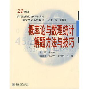 北京大学出版 9787301105825 社 概率论与数理统计解题方法与技巧 正版