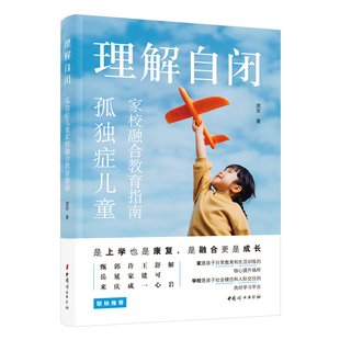 中国妇女出版 9787512723955 社 理解自闭——孤独症儿童家校融合教育指南 正版