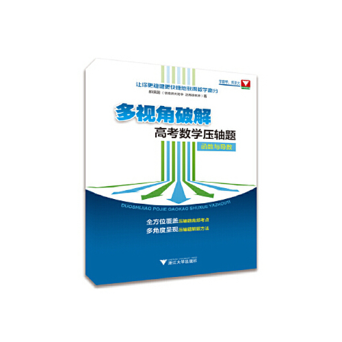 正版 多视角破解高考数学压轴题函数与导数 9787308186100 浙江大学