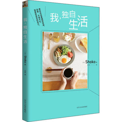 【正版包邮】我，独自生活 9787209128742 山东人民