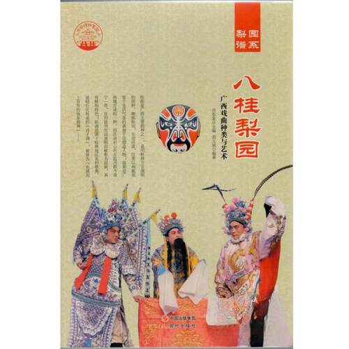 正版 中华精神家园--梨园谱系.八卦梨园：广西戏曲种类与艺术 胡元斌 9787514328578 现代出版