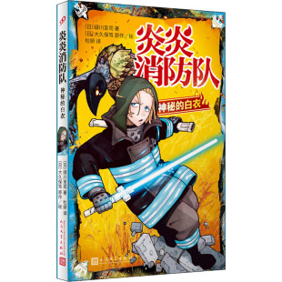 9787020148059 白衣 人民文学 炎炎消防队：神秘 正版