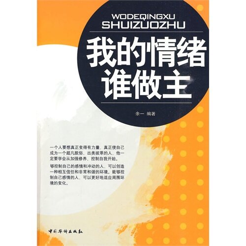 正版 我的情绪谁做主 余一编著 9787511301321 中国华侨