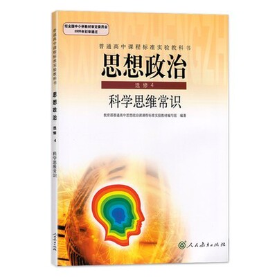 正版 普通高中课程标准思想政治4（选修）科学思维常识 9787107280382 人民教育