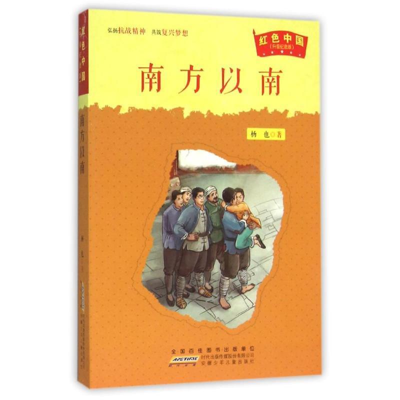 正版 红色中国：南方以南【升级纪念版】 9787539784014 安徽少年儿童