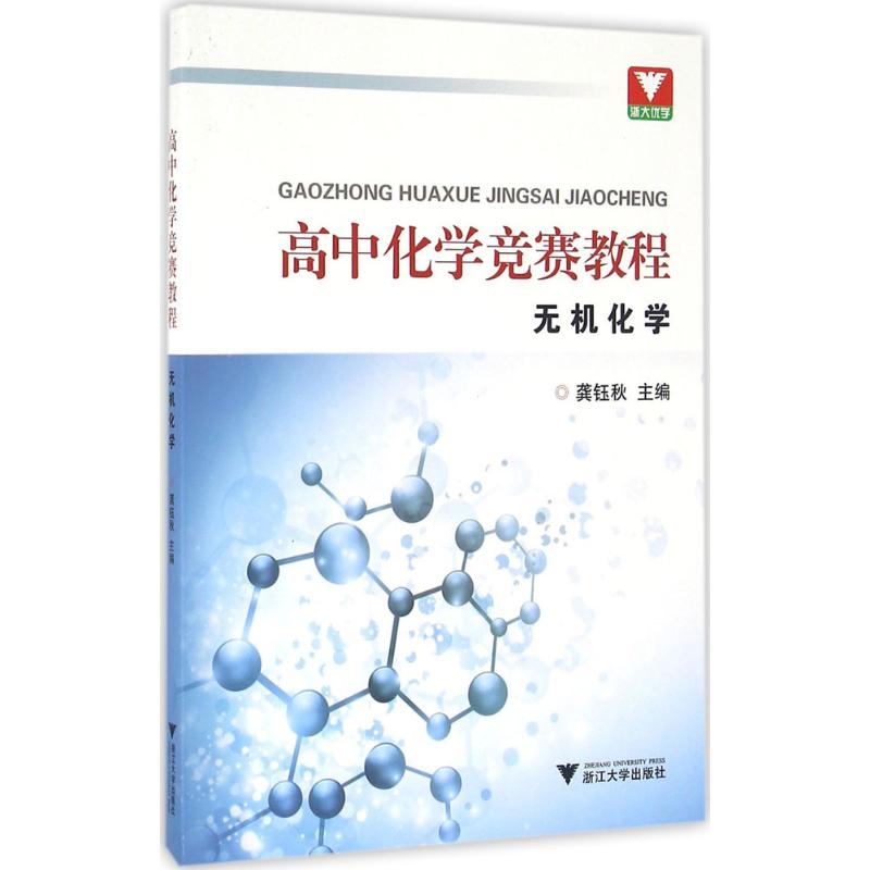 正版 高中化学竞赛教程无机化学 9787308156073 浙江大学