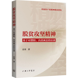 上海三联书店 9787542676979 正版 脱贫攻坚精神