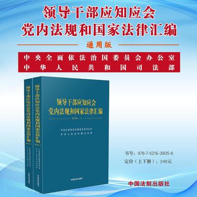正版 领导干部应知应会法规和法律汇编·通用版（上下册） 9787521639056 中国法制