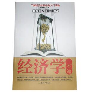 9787565813689 单卷 汕头大学 经济学一本通 正版