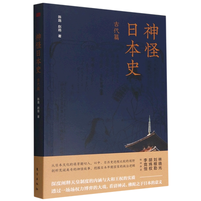 正版 包邮 神怪日本史：古代篇 9787520728492 陈路