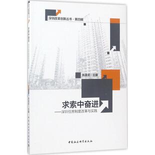 社会科学 9787516198490 正版 求索中奋进：深圳住房制度改革与实践