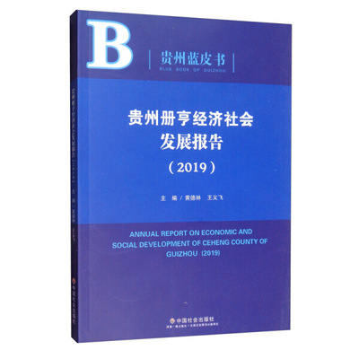 正版 包邮 贵州册亨经济社会发展报告.2019 9787508762401 黄德林  王义飞  主编