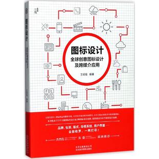 9787559200266 全球创意图标设计及跨媒介应用 北京美术摄影 图标设计 正版