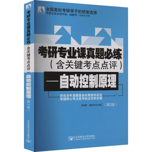 【正版包邮】专研专业课真题必练（含关键考点点评）：自动控制原理第2版 9787563575237  北京邮电大学