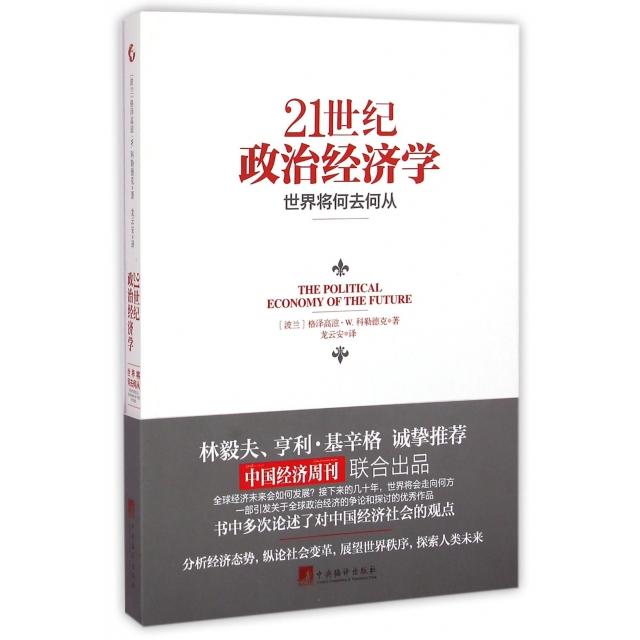 正版 21世纪政治经济学-世界将何去何从 9787511724410 中央编译出版社