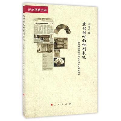 正版 变动时代的表达——新时期女文学与文化研究文献史料辑（20世纪中国文学主流﹒历史档案书系） 9787010168333 人民