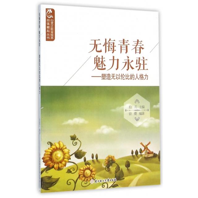 正版 HZF▲-1/心灵正能量绘本·自强崛起丛书：无悔青春魅力永驻-塑造无以伦比的人格力（四色） 9787538593570 北方妇女儿童