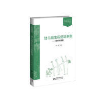北京师范大学 9787303247479 正版 幼儿园课程研究与实践方案丛书幼儿园生成活动案例：解析与策略