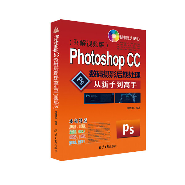 （正版包邮）Photoshop CC数码摄影后期处理从新手到高手（随书赠送DVD） 9787547717882 无高性价比高么？