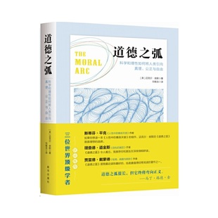正版 科学和理如何将人类引向真理.公正与自由 道德之弧 社 9787516628324 新华出版