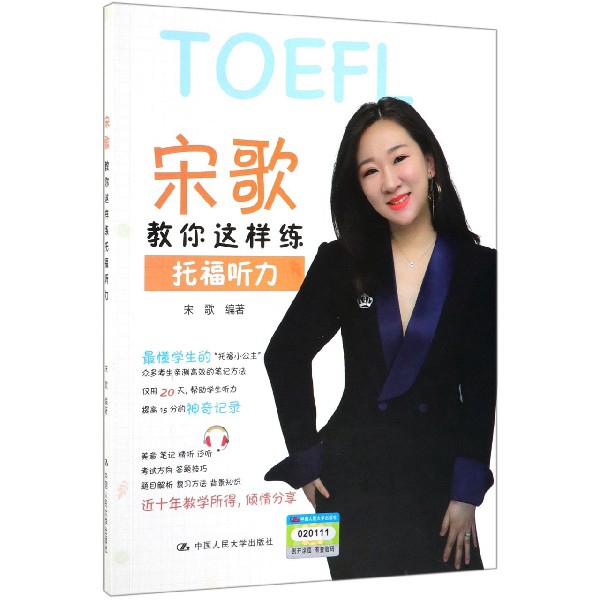 正版 宋歌教你这样练托福听力 9787300271323 中国人民大学出版社