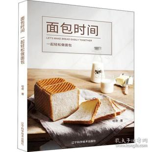 辽宁科学技术出版 9787559114402 社 面包时间：一起轻松做面包 正版