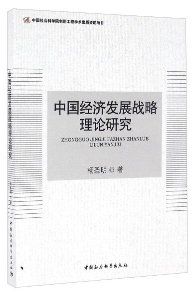 正版 包邮 中国经济发展战略理论研究 9787516191538 杨圣明 书籍/杂志/报纸 中国经济/中国经济史 原图主图