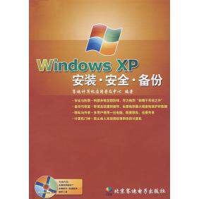 【正版包邮】WindowsXP安装·安全·备份 9787900203557 北京赛迪电子