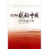 正版 CCTV感动中国2010年度人物 9787503545153 校