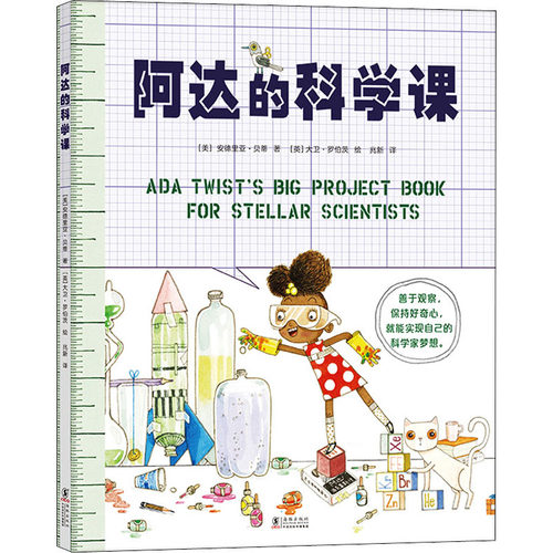 正版 阿达的科学课（儿童读物） 安德里亚·贝蒂 9787511059680 新蕾
