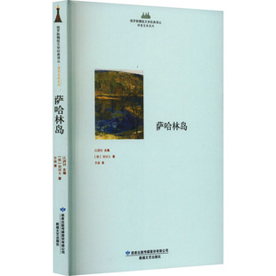 【正版包邮】萨哈林岛【散文集】 9787546806259 敦煌文艺