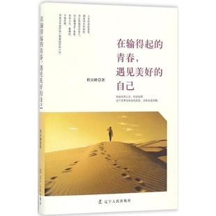 在输得起 9787205087265 青春 自己 辽宁人民 遇见美好 正版