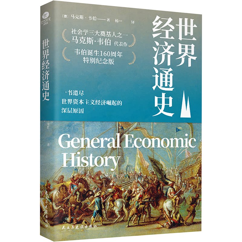 正版 世界经济通史 【德】·韦伯-著杨一-译 9787513944021 民主与建设出版社图片