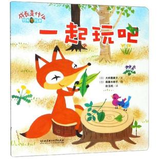 北京理工大学出版 正版 9787568259422 一起玩吧 社 铃木绘本
