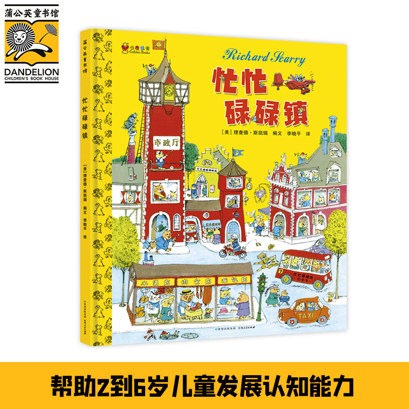 正版 蒲公英童书馆：忙忙碌碌镇（精装绘本） 9787221109552 贵州人民