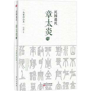 正版 民国遗民-章太炎传 9787506078870 东方