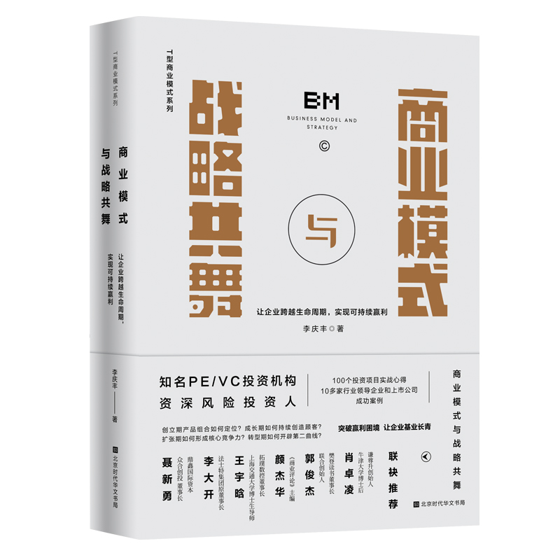 【正版】商业模式与战略共舞 9787569970 时代华文书局