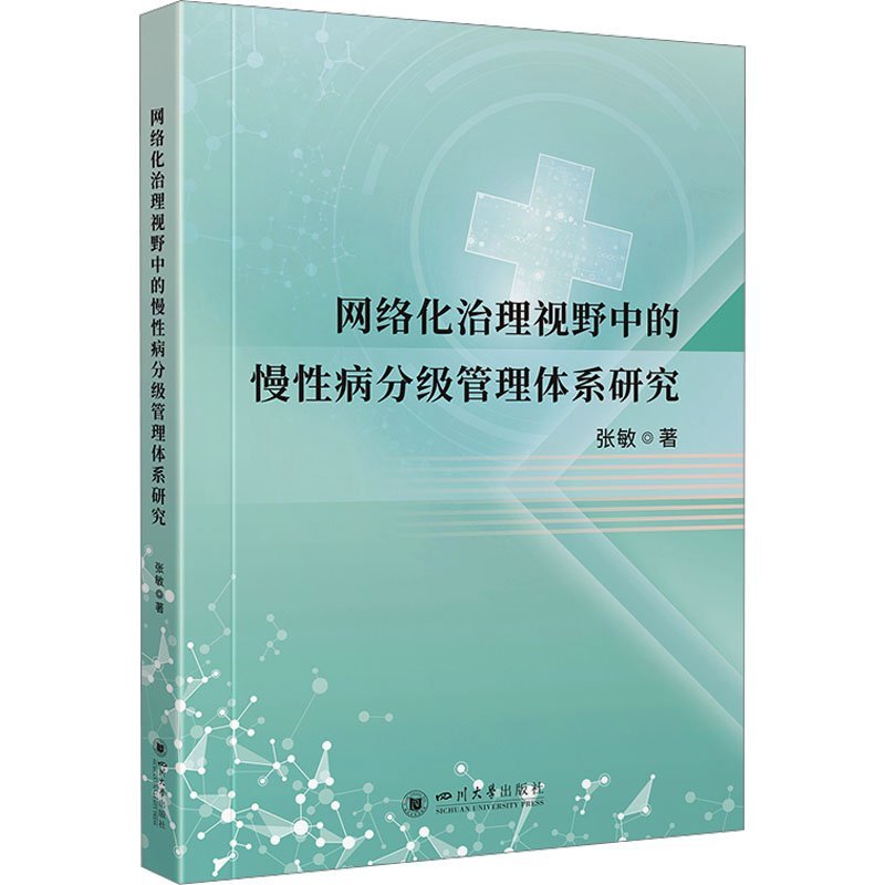 正版 网络化治理视野中的慢病分级管理体系研究 9787569063400 四川大学