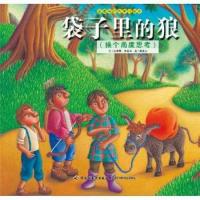 正版 （彩绘本）品德与行为绘本：袋子里的狼 张晋霖文 9787518402731 中国轻工业