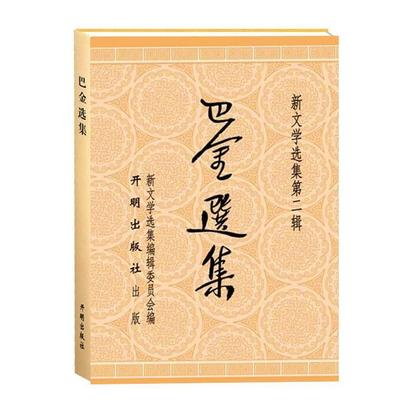 正版 新文学选集第二辑：巴金选集 9787513126847 开明