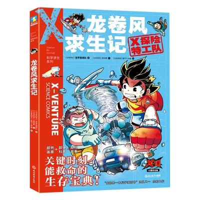 正版 包邮 科学求生系列：X探险特工队：龙卷风求生记 9787572213427 马来西亚浩学堂团队  编