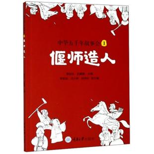 重庆大学出版 正版 9787568922692 1偃师造人 社 中华五千年故事会