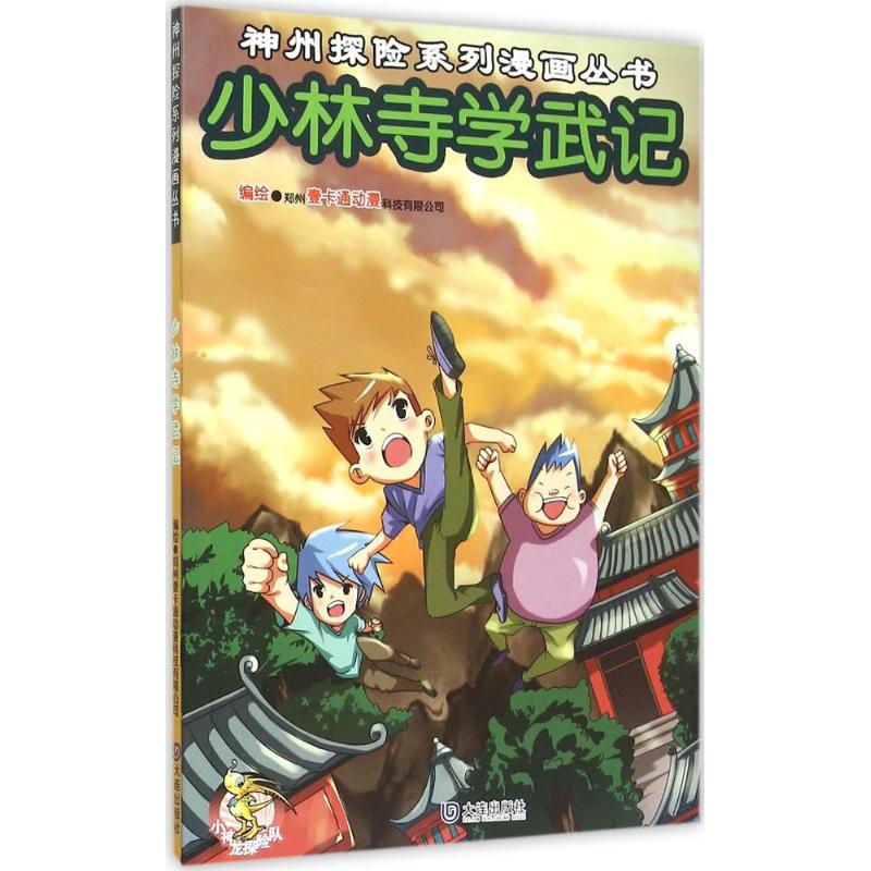 正版 神州探险系列漫画丛书：少林寺学武记 9787550508767 大连