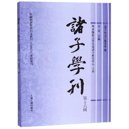 正版 新书--中国社会科学引文索引（CSSCI)来源集刊：诸子学刊 9787532588497 上海古籍