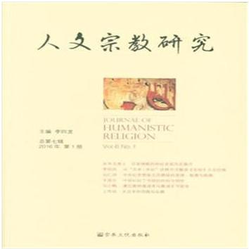 正版 人文宗教研究总第七辑2016年册 9787518802463 宗教文化出版社